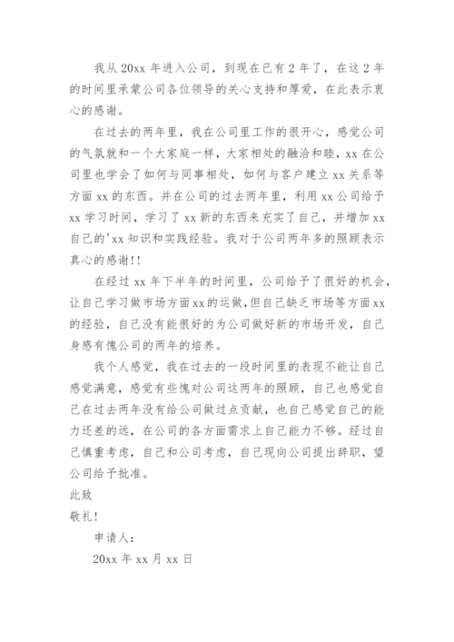 公司员工离职申请书.docx