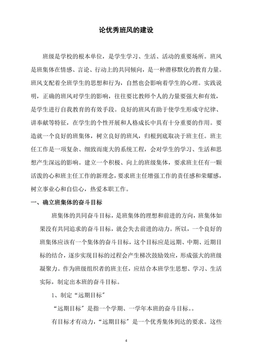 论优秀班风的建设