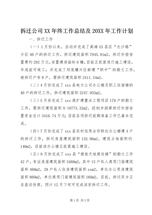 拆迁公司XX年终工作总结及20XX年工作计划 (2).docx