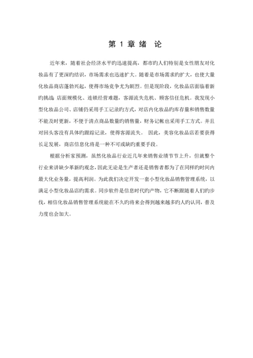 化妆品销售基础管理系统分析与标准设计.docx