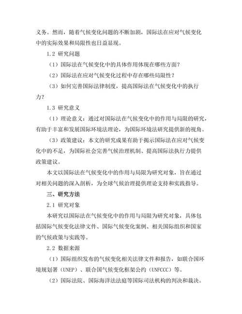 国际法在气候变化中的作用与局限