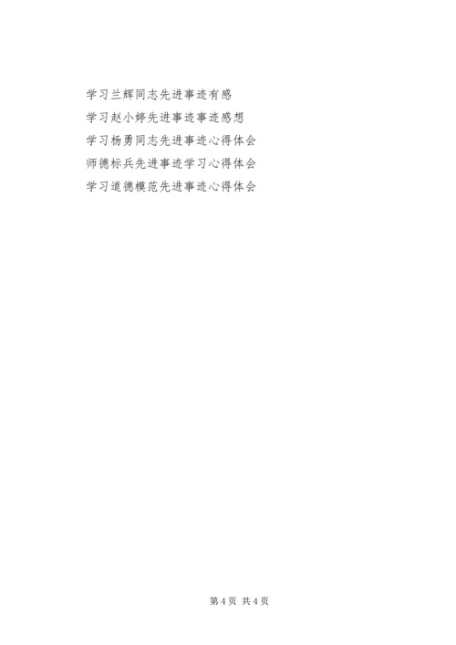 学习优秀教师先进事迹心得体会 (5).docx