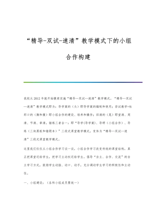 精导-双试-速清教学模式下的小组合作构建.docx