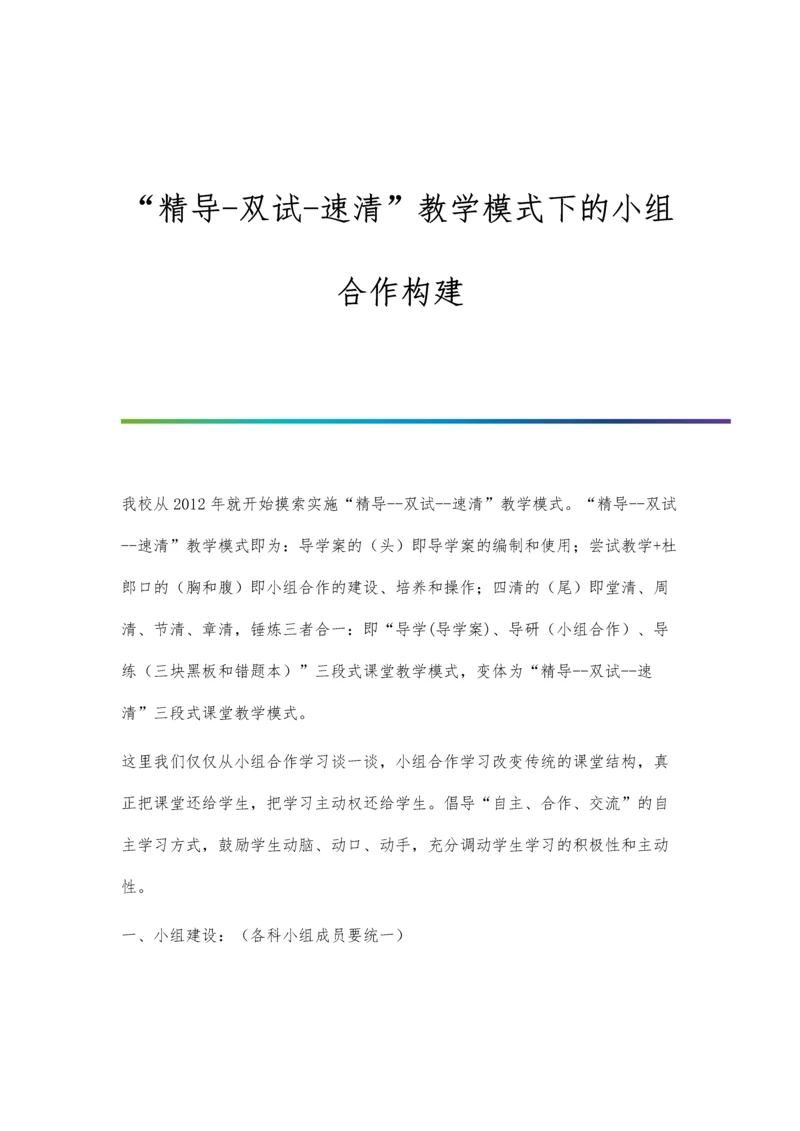 精导-双试-速清教学模式下的小组合作构建.docx