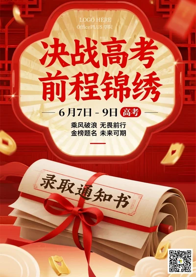 高考加油金榜题名海报3