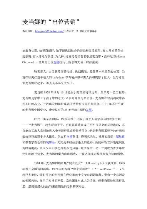 麦当娜的“出位营销”.docx