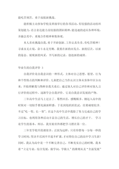 毕业生的自我评价-15篇.docx