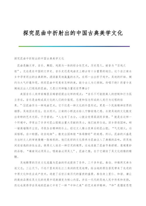 探究昆曲中折射出的中国古典美学文化.docx