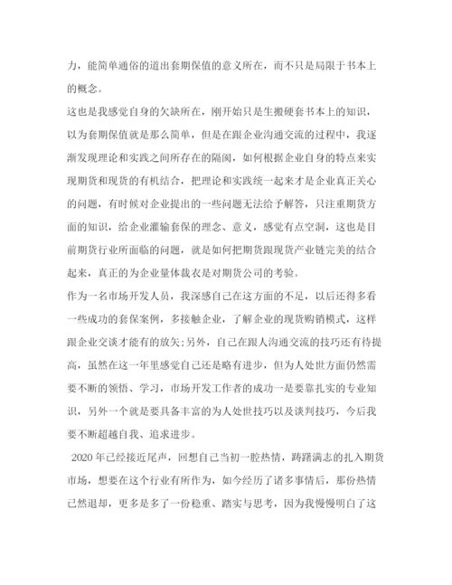 精编之期货年度工作总结范文.docx
