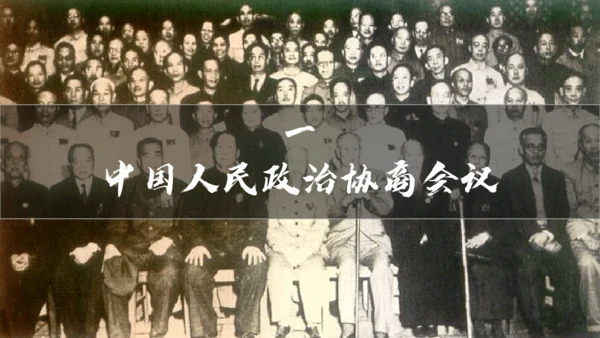 第1课 中华人民共和国成立  课件