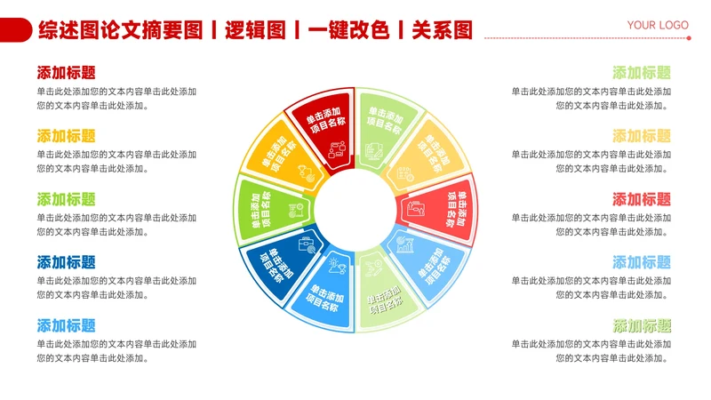 红色简约风10项圆环信息关系图PPT