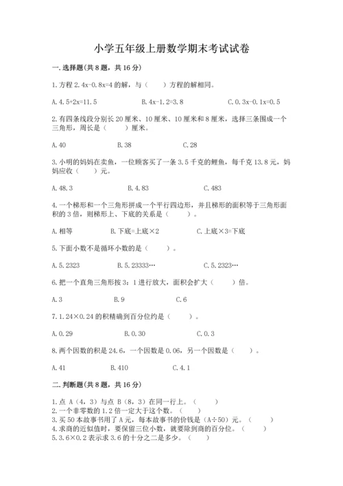 小学五年级上册数学期末考试试卷及参考答案【培优a卷】.docx