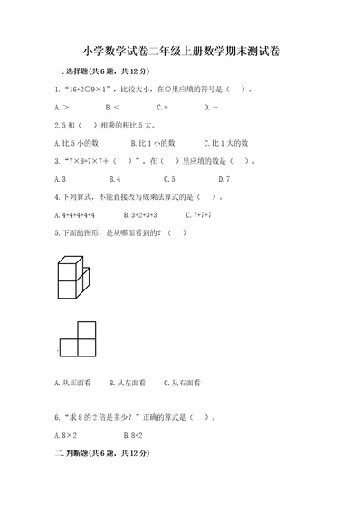 小学数学试卷二年级上册数学期末测试卷（夺冠系列）wod版