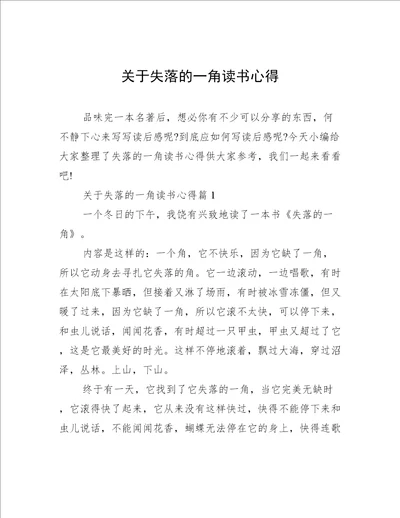 关于失落的一角读书心得