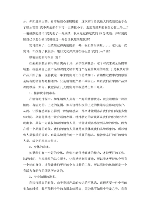 服装店的实习报告汇编5篇.docx