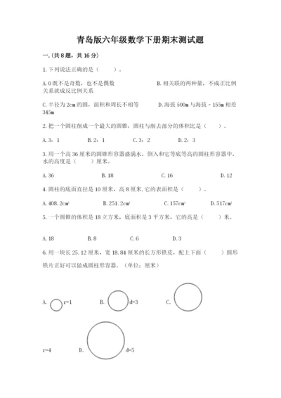 青岛版六年级数学下册期末测试题附答案【b卷】.docx