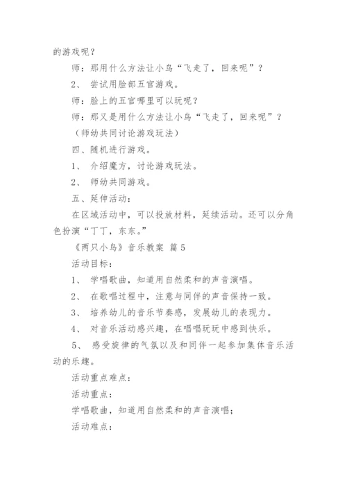 《两只小鸟》音乐教案.docx