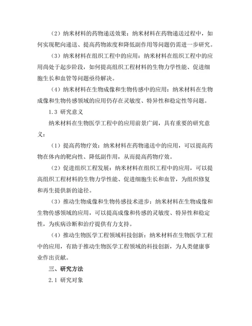 纳米材料在生物医学工程中的应用前景