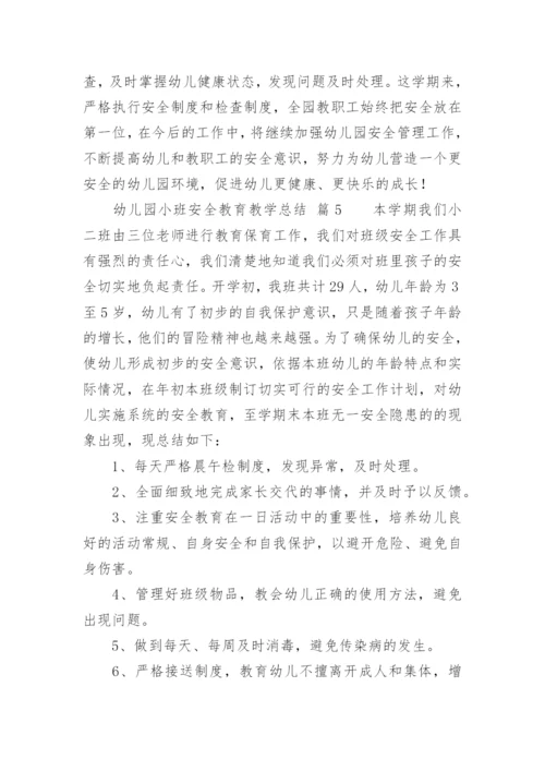 幼儿园小班安全教育教学总结.docx