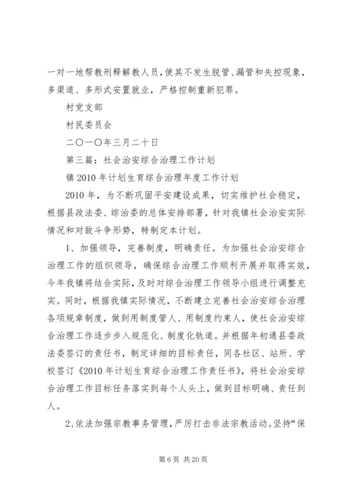 村社会治安综合治理工作计划.docx