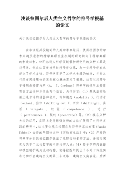 浅谈拉图尔后人类主义哲学的符号学根基的论文.docx