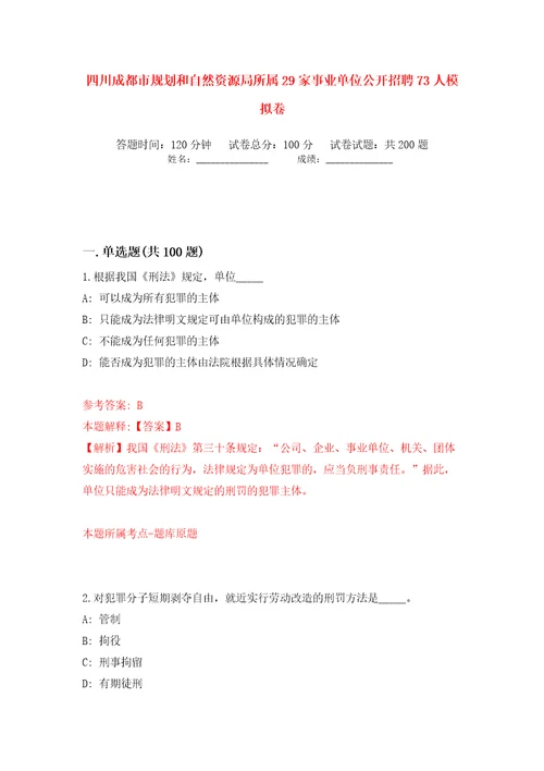 四川成都市规划和自然资源局所属29家事业单位公开招聘73人模拟卷第9次