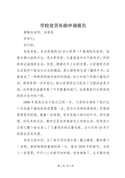 学校贫苦补助申请报告.docx