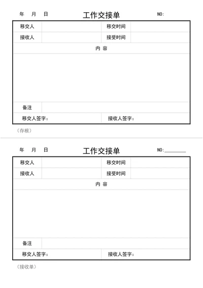 工作交接单