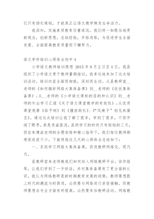 语文学科培训心得体会初中.docx