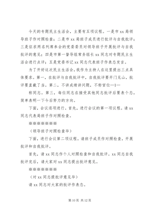乡镇领导班子党风党纪专题民主生活会主持词.docx