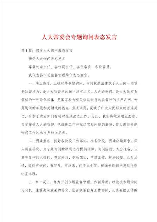 人大常委会专题询问表态发言