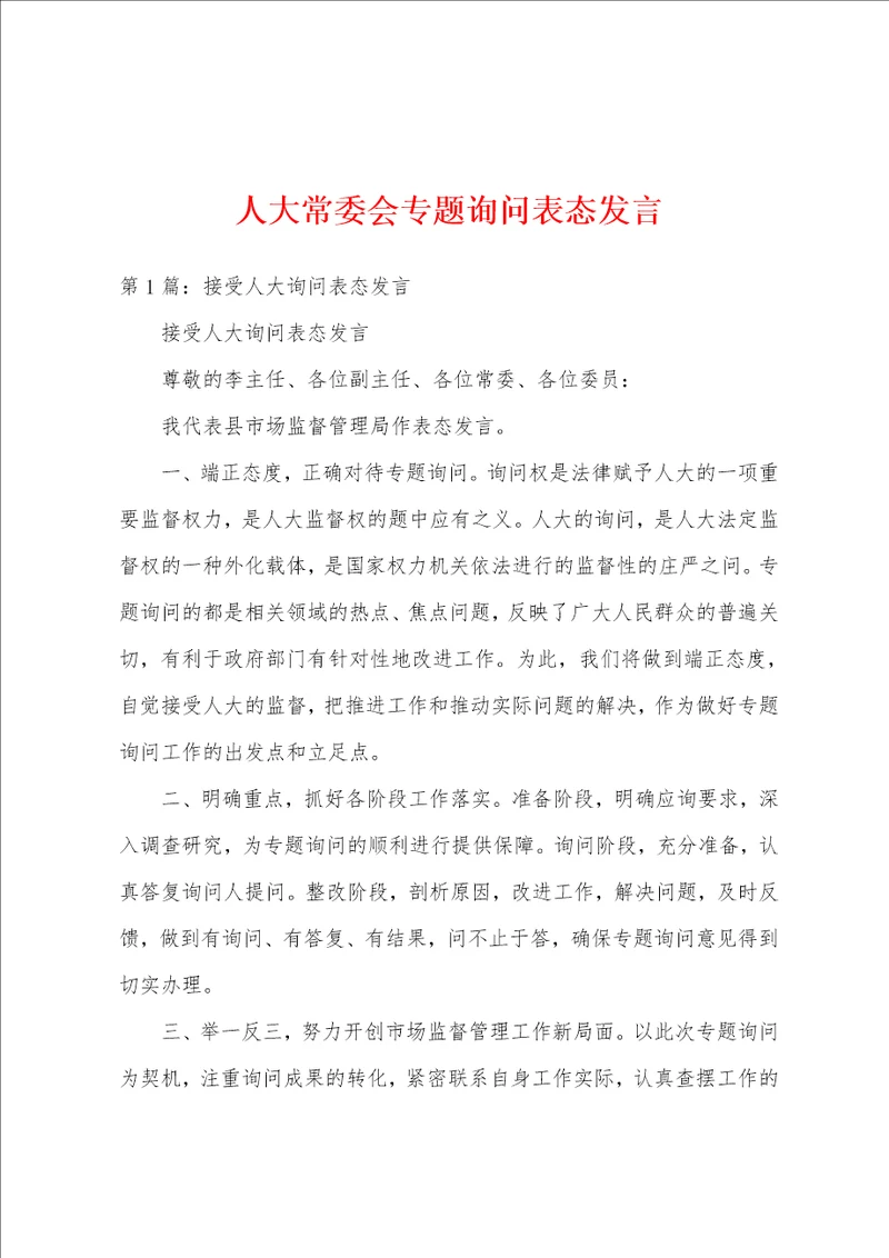 人大常委会专题询问表态发言