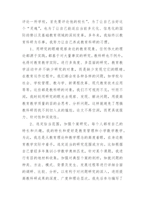 小学教师个人科研工作总结.docx