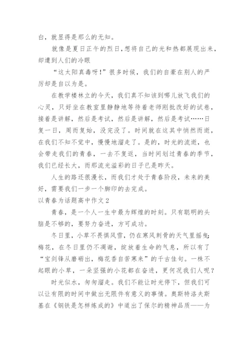 以青春为话题高中作文.docx