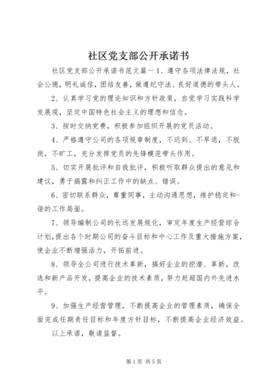 社区党支部公开承诺书 (5).docx