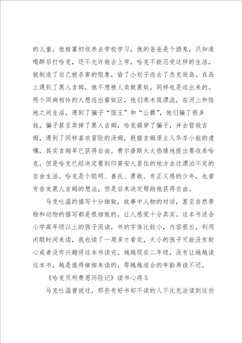 哈克贝利费恩历险记读书心得