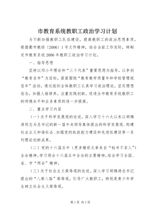 市教育系统教职工政治学习计划 (4).docx