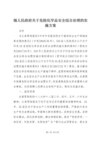 镇人民政府关于危险化学品安全综合治理的实施方案.docx