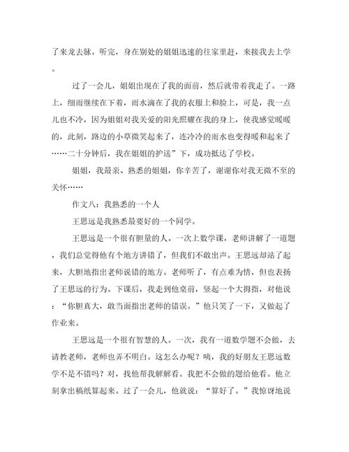 我熟悉的一个人小学作文500字
