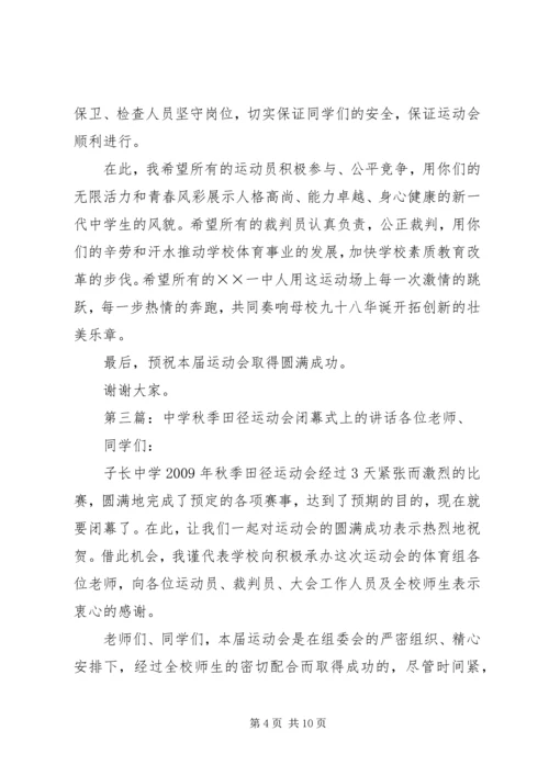 在中学秋季田径运动会上的讲话.docx
