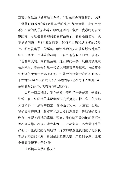 《环境与自然》作文500字5篇