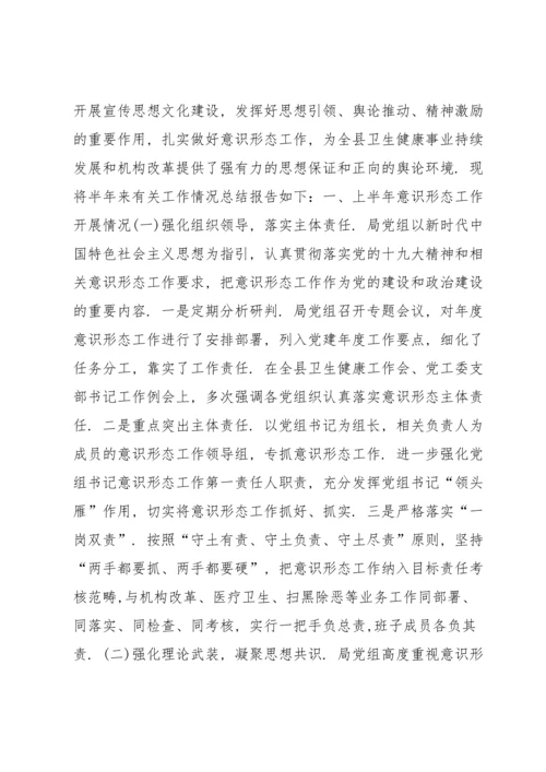 医院意识形态工作责任制落实情况报告(通用8篇).docx