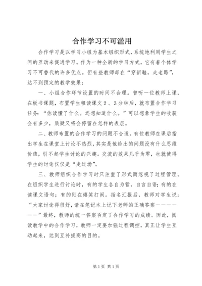 合作学习不可滥用.docx
