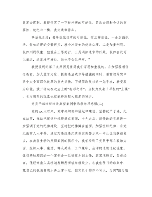 《党员干部违纪违法典型案例警示录》学习感悟三篇.docx