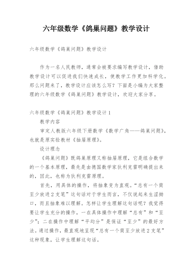 六年级数学《鸽巢问题》教学设计.docx