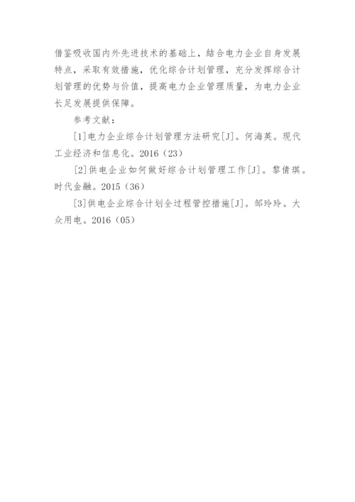 在经济体制下电力综合计划管理的思考论文.docx