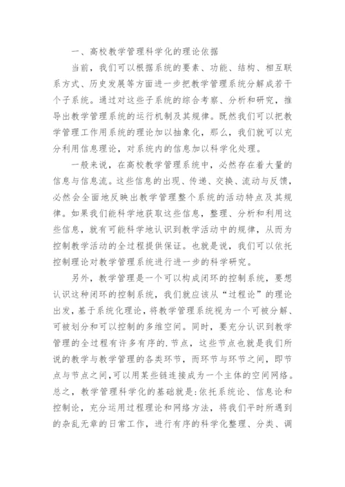 高校教学管理科学化思考论文.docx