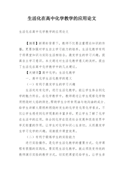 生活化在高中化学教学的应用论文.docx