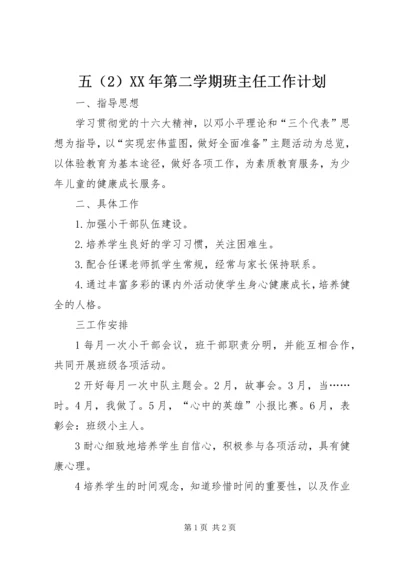 五某年第二学期班主任工作计划.docx