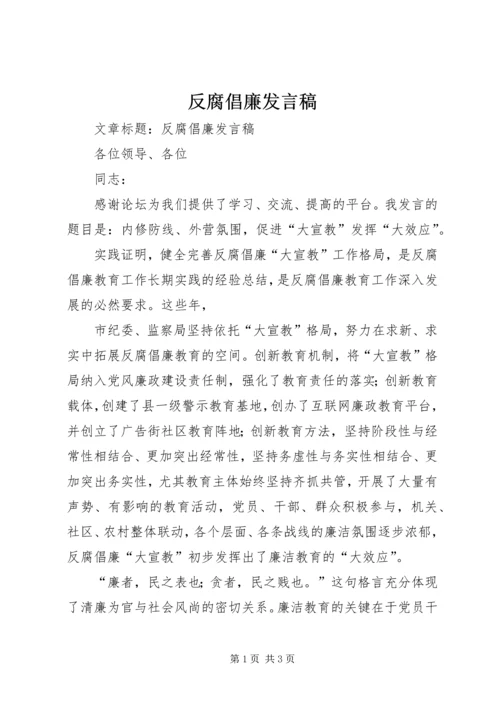 反腐倡廉发言稿.docx